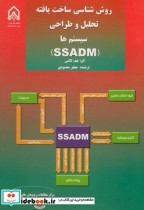 روش شناسی ساخت یافته تحلیل و طراحی سیستم ها SSADM