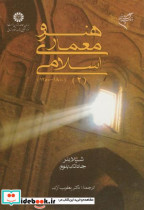 هنر و معماری اسلامی 1800-1250 2