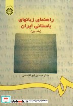 راهنمای زبانهای باستانی ایران جلد اول