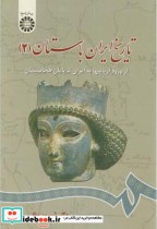 تاریخ ایران باستان جلد دوم