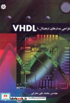 طراحی خودکار مدارهای دیجیتال VHDL. FPGA