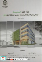آیین نامه لید مرجعی برای امتیازدهی زیست محیطی ساختمان های سبز