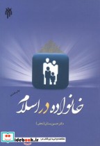 خانواده در اسلام نشر پژوهشگاه حوزه و دانشگاه