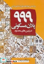 999 پلان مسکونی در زمین های محدود