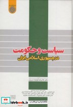 سیاست و حکومت در جمهوری اسلامی ایران