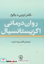 روان درمانی اگزیستانسیال