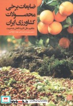ضایعات برخی محصولات کشاورزی ایران