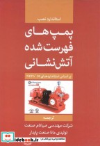 پمپ های فهرست شده آتش نشانی