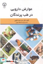 عوارض دارویی در طب پرندگان