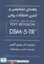 راهنمای تشخیصی و آماری اختلالات روانی DSM-5-TR