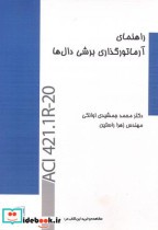 راهنمای آرماتورگذاری برش دال ها