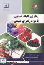 رنگرزی الیاف نساجی با مواد رنگزای طبیعی