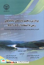 پردازش و تجسم داده های سامانه های زمین با استفاده از MATLAB