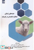 جنبه های ژنتیکی عملکرد تخمدان در گوسفند