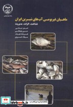 ماهیان غیربومی آب های شیرین ایران