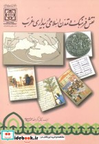 نقش فرهنگ و تمدن اسلامی در بیداری غرب