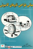 مبانی طراحی تایرهای کامیونی