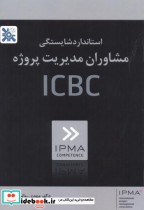 استاندارد شایستگی مشاوران مدیریت پروژه ICBC