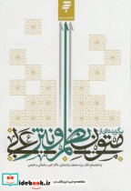 برگزیده ای از متون نظم و نثر عربی