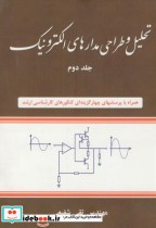تحلیل و طراحی مدارهای الکترونیک 2