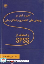 کاربرد آمار در پژوهش های کتابداری و اطلاع رسانی با استفاده از SPSS