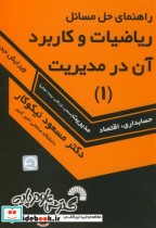 راهنمای حل مسائل ریاضیات و کاربرد آن در مدیریت