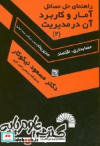 راهنمای حل مسائل آمار و کاربرد آن در مدیریت 2