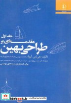 مقدمه ای بر طراحی بهین جلد1