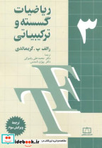 ریاضیات گسسته و ترکیبیاتی 3