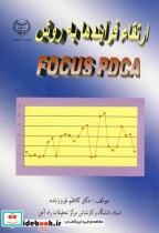 ارتقا فرآیندها به روش FOCUS PDCA