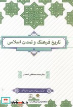 تاریخ فرهنگ و تمدن اسلامی نشر پاتوق کتاب