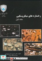 اطلس رخساره های میکروسکپی 2جلدی
