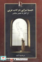 حبسیه سرایی در ادب عربی از آغاز تا عصر حاضر