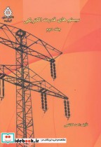 سیستم های قدرت الکتریکی جلد دوم نشر دانشگاه علم و صنعت