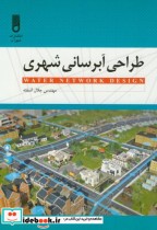 طراحی آبرسانی شهری نشر فنی حسینیان