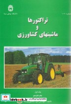 تراکتورها و ماشینهای کشاورزی ج1 نشر دانشگاه بوعلی سینا