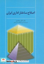 اصلاح ساختار اداری ایران