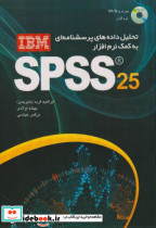 تحلیل داده های پرسشنامه ای به کمک نرم افزار SPSS 25