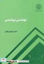 مهندسی بیوشیمی نشر دانشگاه صنعتی شریف