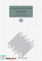 پژوهش های منطقی فلسفی زبانی گوتلوب فرگه شمیز،رقعی،نی
