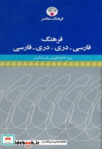 فرهنگ فارسی - دری