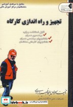 تجهیز و راه اندازی کارگاه