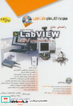 راهنمای جامع لب ویو LabVIEW زبان برنامه نویسی گرافیکی