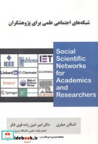 شبکه های اجتماعی علمی برای پژوهشگران
