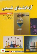 آزمایشهای شیمی ج 2 : شیمی معدنی (1و2) شیمی رنگ