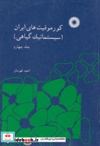 کورموفیتهای ایران جلد چهارم