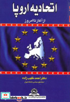 اتحادیه اروپا از آغاز تا امروز