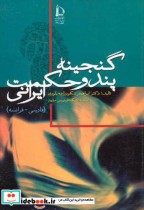گنجینه پند و حکمت ایرانی نشر دانشگاه فردوسی