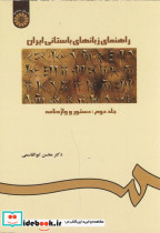 راهنمای زبانهای باستانی ایران ج 2 دستور واژه نامه