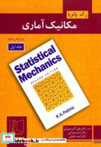 مکانیک آماری جلد 1 نشر علمی و فنی